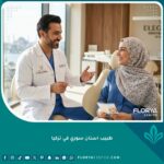 طبيب أسنان سوري في تركيا يبتسم لمريض في عيادة حديثة، خيارك الأفضل لكسر حاجز اللغة وبناء الثقة المتبادلة.
