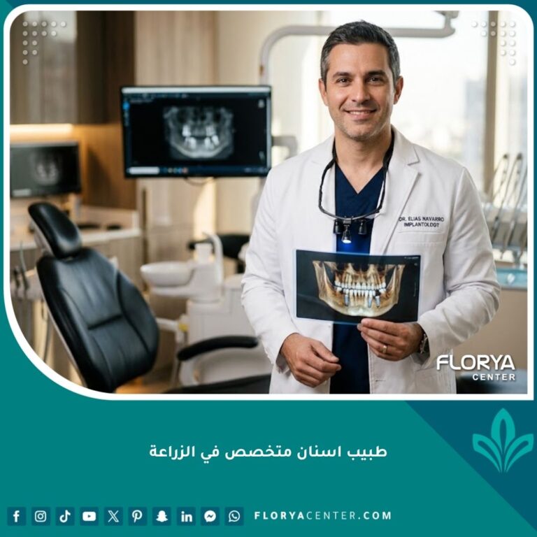 طبيب أسنان متخصص في الزراعة داخل عيادة حديثة مجهزة بأحدث تقنيات طب الأسنان.