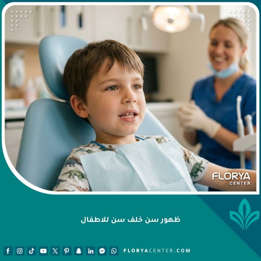 طفل يبتسم براحة في عيادة طبيب الأسنان لفحص حالة ظهور سن خلف سن للاطفال.