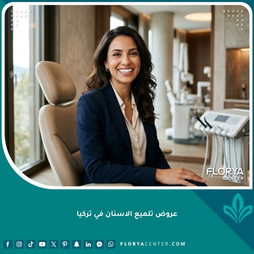 أفضل عروض تلميع الاسنان في تركيا للحصول على ابتسامة ناصعة البياض وصحة فموية ممتازة.