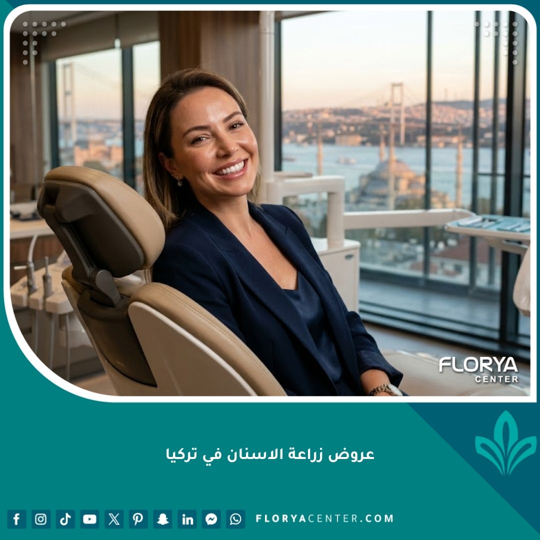 صورة مقربة لابتسامة مثالية لمريض في عيادة أسنان فاخرة بإطلالة على اسطنبول، تعكس جودة أفضل عروض زراعة الاسنان في تركيا.
