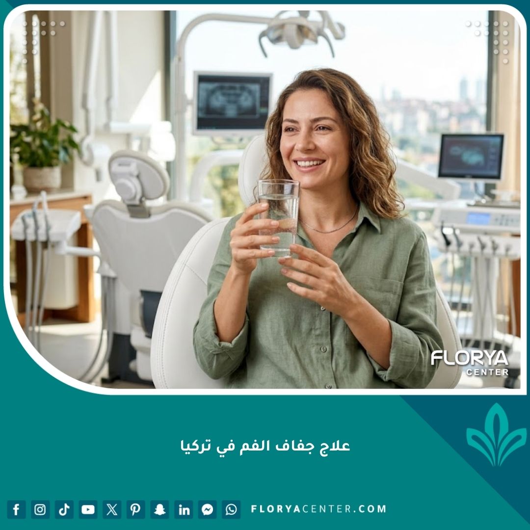 مريضة تشرب الماء بابتسامة مشرقة في عيادة أسنان حديثة كجزء من رحلة علاج جفاف الفم في تركيا.