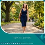 أم شابة تشعر بالثقة والسعادة بقوامها المتناسق بعد إجراء عمليات تجميل ما بعد الأمومة لاستعادة رشاقتها.