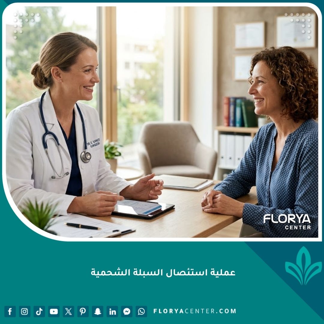 استشارة طبية مع جراح متخصص قبل إجراء عملية استئصال السبلة الشحمية للتخلص من الجلد المتدلي.