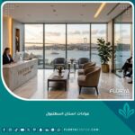 أفضل عيادات اسنان اسطنبول الفاخرة ذات الإطلالة الساحرة على مضيق البوسفور.