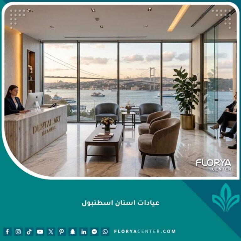 أفضل عيادات اسنان اسطنبول الفاخرة ذات الإطلالة الساحرة على مضيق البوسفور.