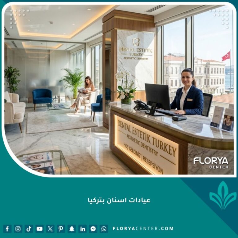 أفضل عيادات اسنان بتركيا تتميز بالفخامة والتصميم الحديث لاستقبال المرضى