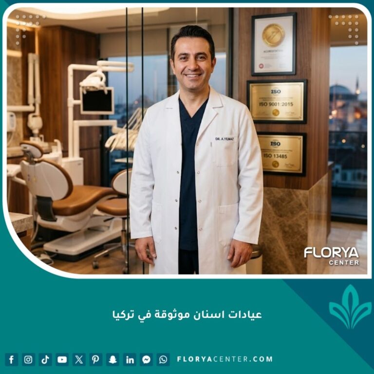 طبيب أسنان محترف يبتسم داخل عيادة أسنان موثوقة ومعتمدة في تركيا، مع شهادات الجودة في الخلفية.