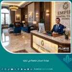 واجهة استقبال عيادة أسنان فخمة في تركيا مصممة لخدمات الـ VIP والسياحة العلاجية الراقية.