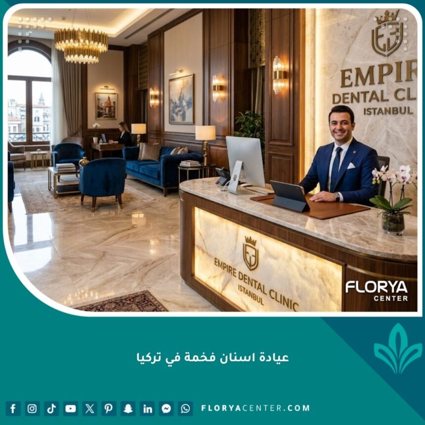 واجهة استقبال عيادة أسنان فخمة في تركيا مصممة لخدمات الـ VIP والسياحة العلاجية الراقية.