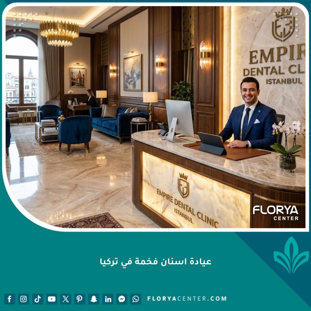 واجهة استقبال عيادة أسنان فخمة في تركيا مصممة لخدمات الـ VIP والسياحة العلاجية الراقية.