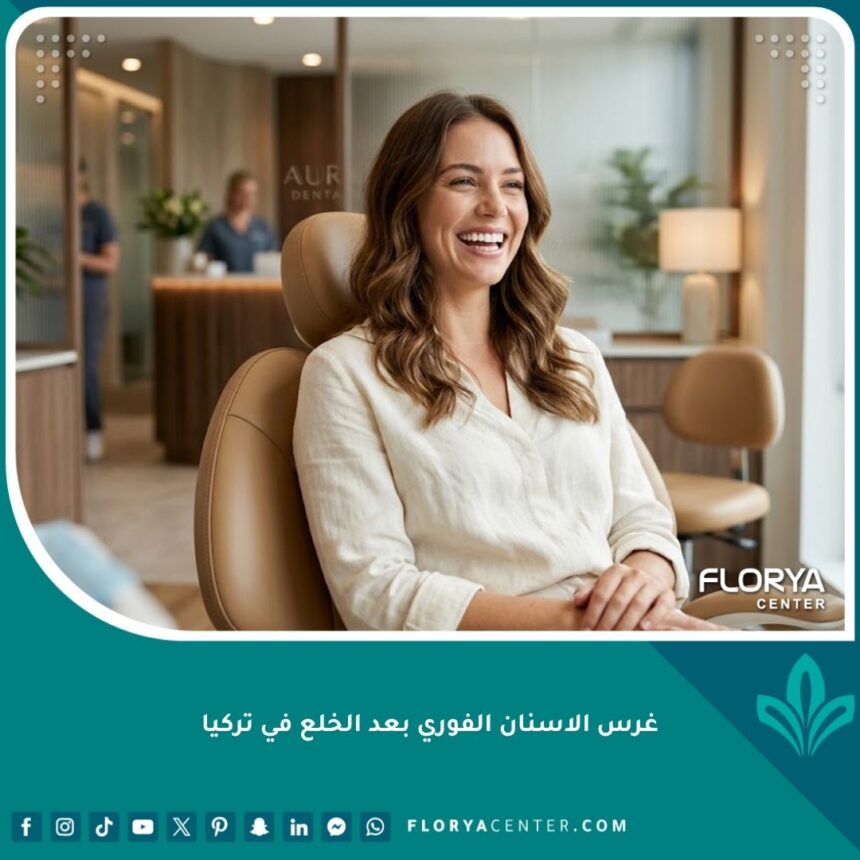 مريض سعيد بابتسامة طبيعية جذابة بعد نجاح عملية غرس الاسنان الفوري بعد الخلع في تركيا.