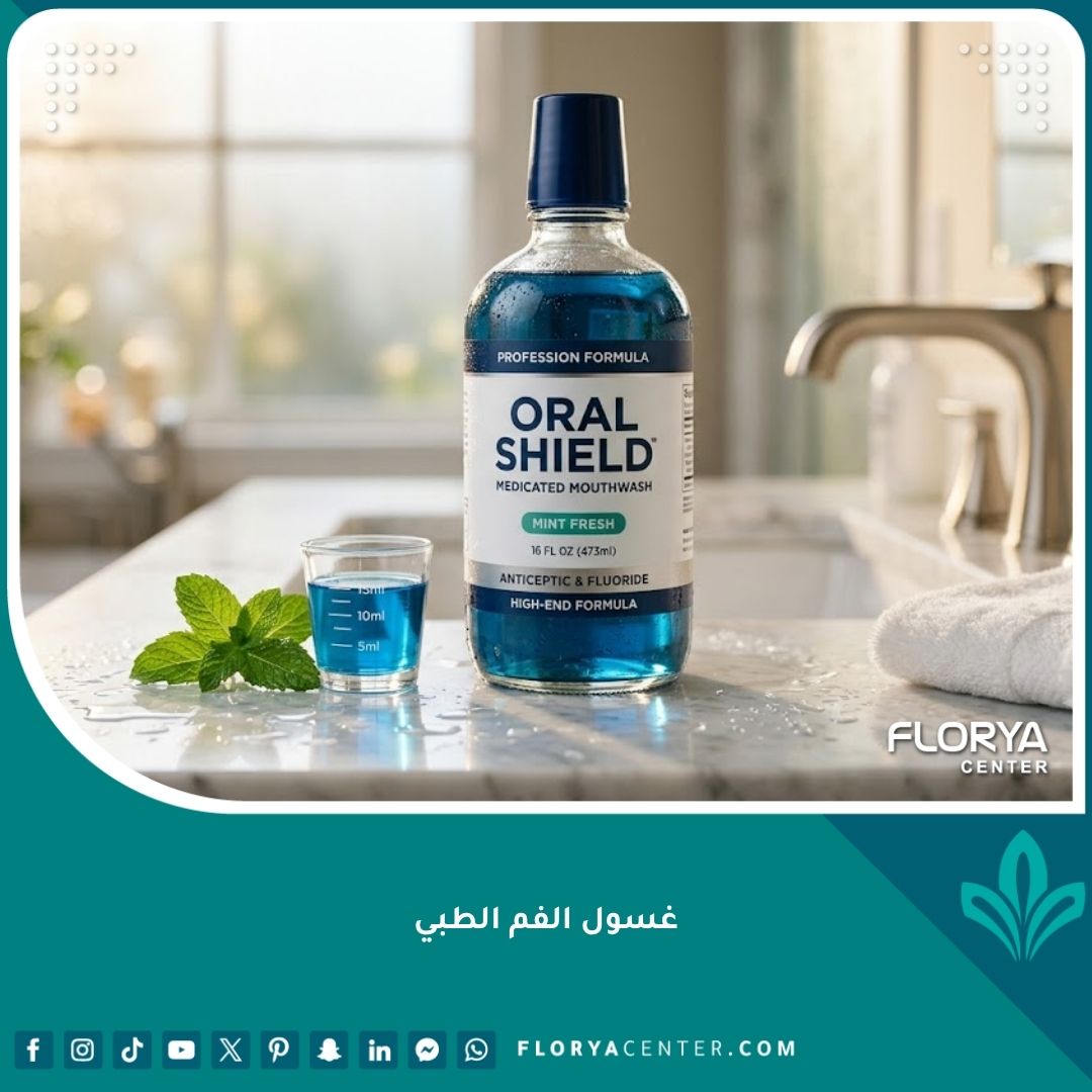 عبوة غسول الفم الطبي على رف حمام أنيق، أفضل مضمضة علاجية لالتهاب اللثة والنزيف.