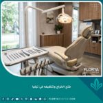 عيادة أسنان حديثة في تركيا مجهزة بأحدث التقنيات لعملية فتح خراج الأسنان وتنظيفه بأمان.