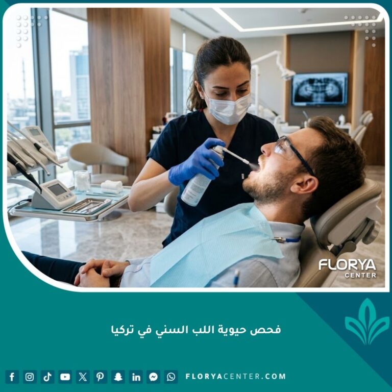 طبيب أسنان متخصص يجري فحص حيوية اللب السني لمريض باستخدام اختبار البرودة في عيادة حديثة في تركيا.