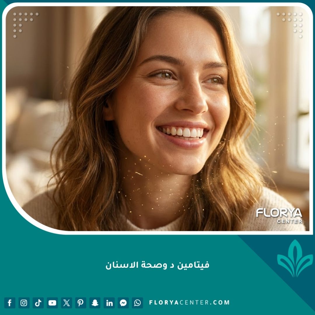 صورة واقعية لابتسامة صحية ومشرقة في ضوء الشمس تعكس أهمية فيتامين د وصحة الاسنان وقوة عظام الفك.