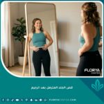 امرأة سعيدة تحتفل بنجاح رحلة الدايت وتستعد لتتويجها بإجراء عملية قص الجلد المترهل بعد الرجيم.