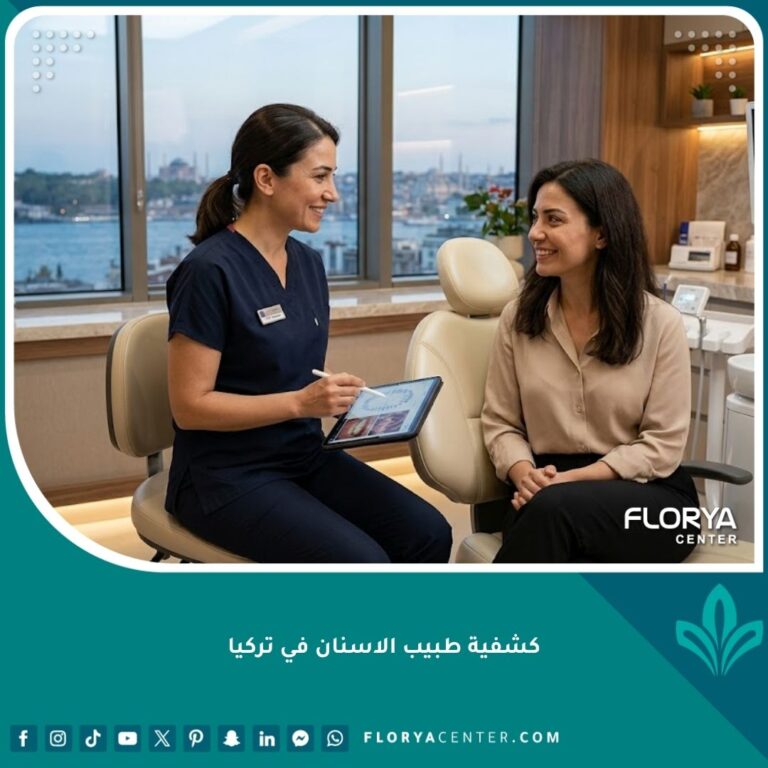 طبيب أسنان في تركيا يجري فحصاً وكشفية شاملة لمريض داخل عيادة حديثة في إسطنبول.