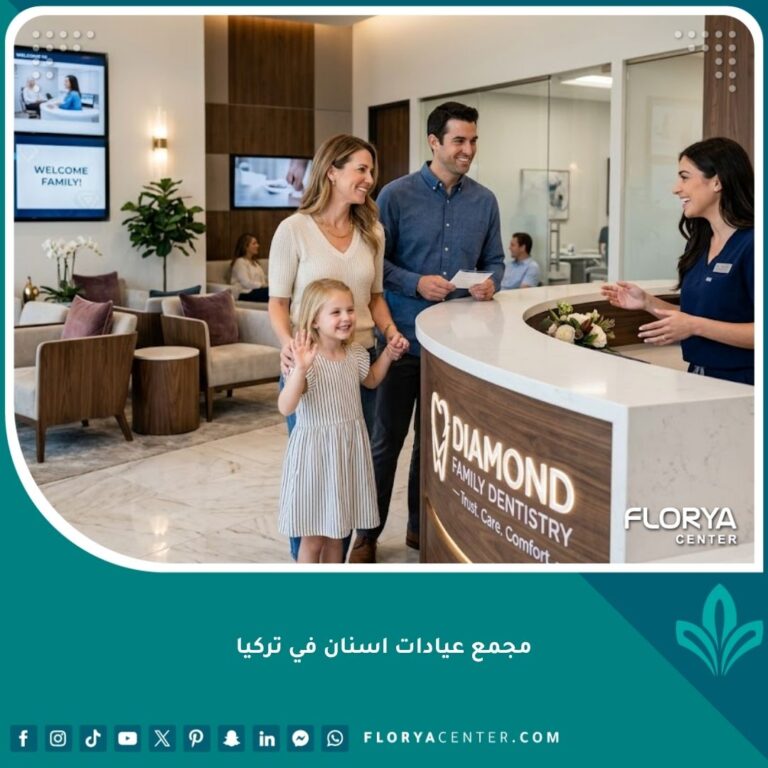 الاستقبال الفخم في مجمع عيادات اسنان في تركيا مجهز لتلبية كافة احتياجات العائلة