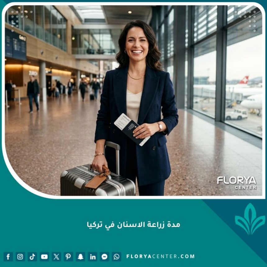 مسافر يبتسم بأسنان بيضاء مثالية في المطار استعداداً لبدء رحلة العلاج وتحديد مدة زراعة الاسنان في تركيا.