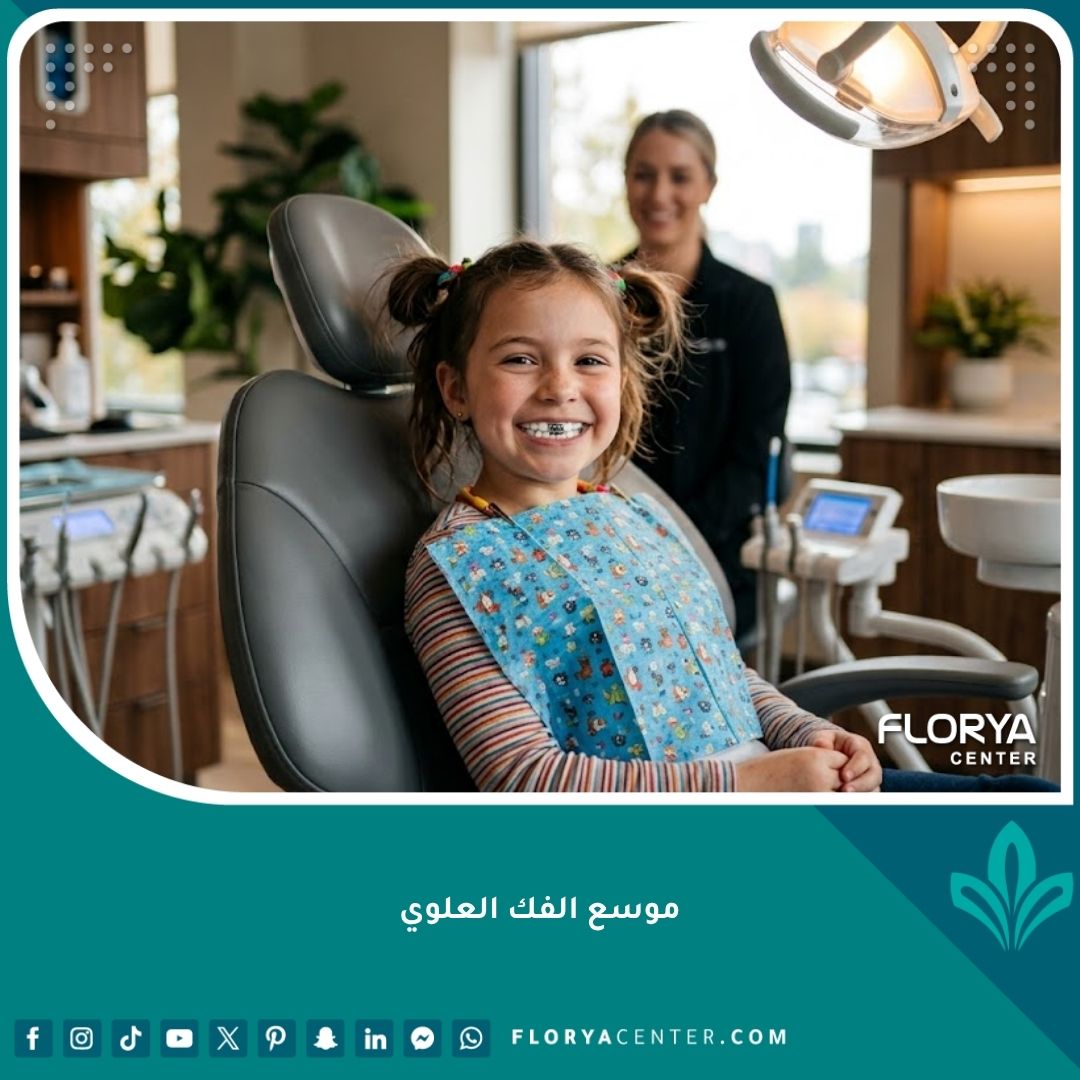 صورة عالية الجودة لطفل يبتسم بسعادة أثناء علاجه باستخدام جهاز موسع الفك العلوي في عيادة أسنان حديثة.