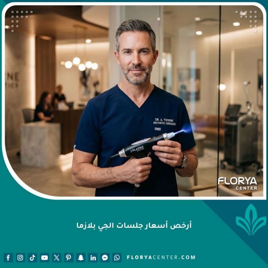 أرخص أسعار جلسات الجي بلازما 1 جهاز الجي بلازما لشد الجلد والتفاصيل الدقيقة لتقنية البلازما الباردة بأفضل أسعار الجلسات