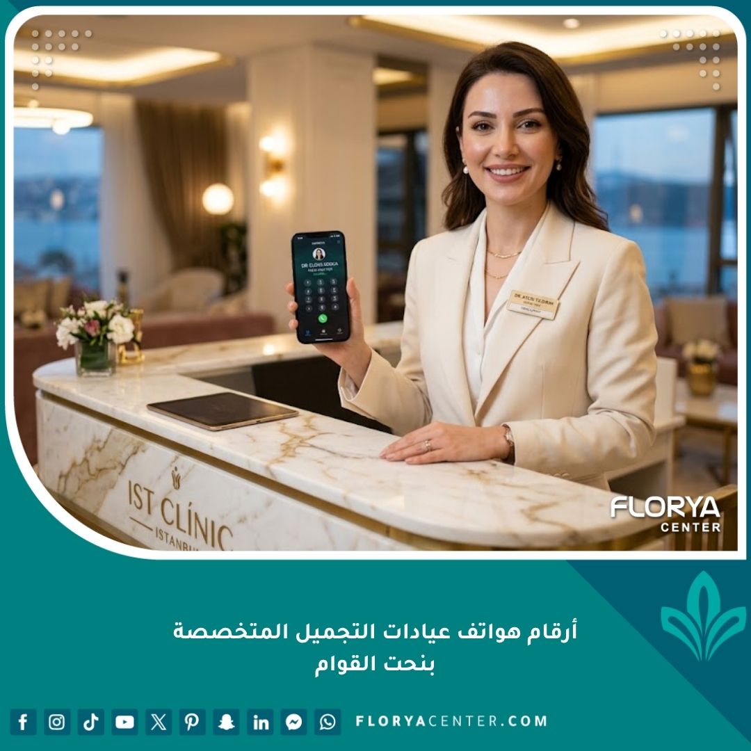 موظفة استقبال تعرض أرقام هواتف عيادات التجميل المتخصصة بنحت القوام في تركيا للحجز المباشر.