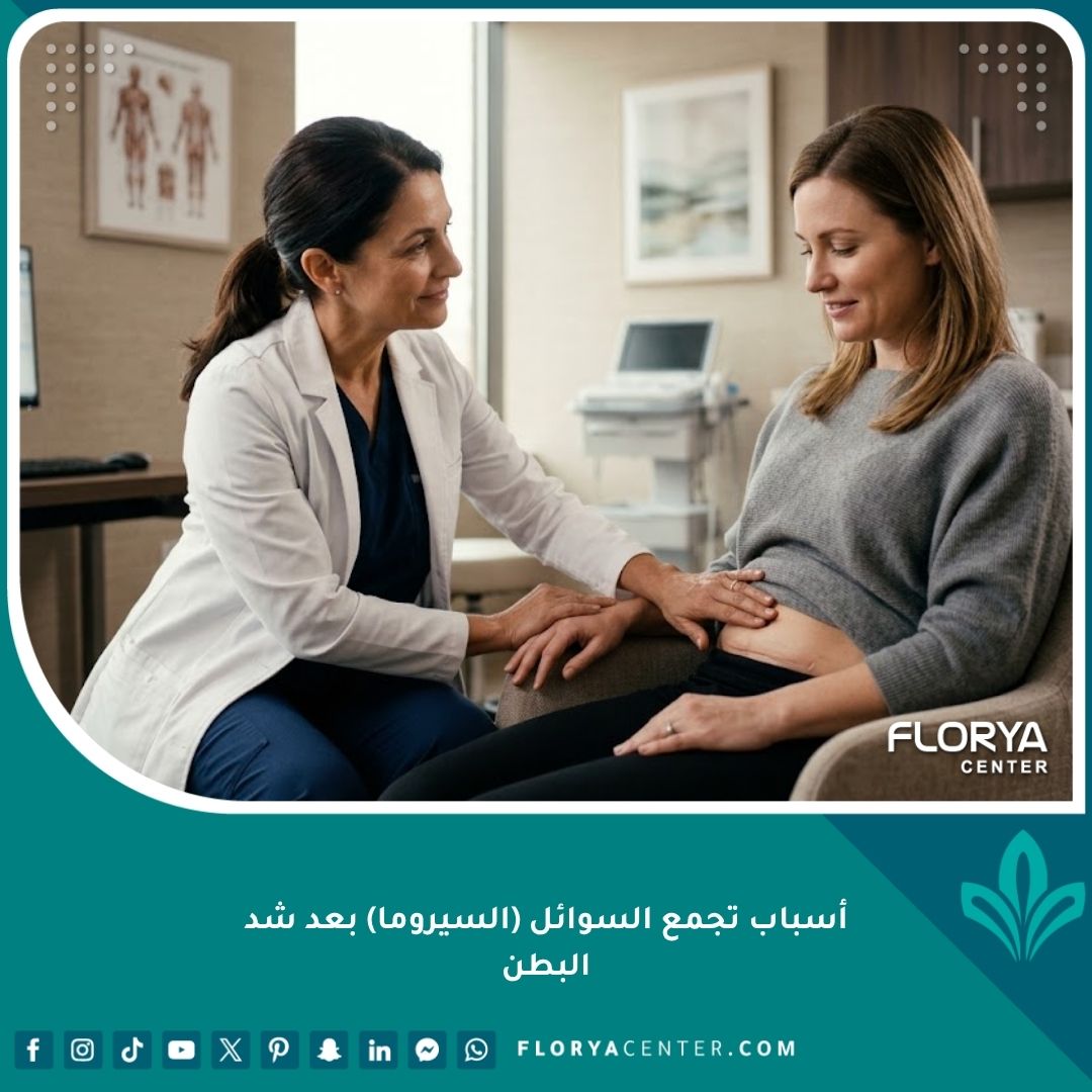 طبيبة تفحص مريضة لمعرفة أسباب تجمع السوائل (السيروما) بعد شد البطن.