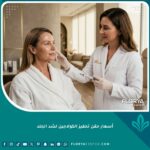أسعار حقن تحفيز الكولاجين لشد الجلد وتجديد شباب البشرة في عيادة تجميل متخصصة
