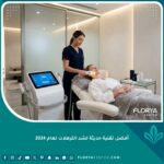 أفضل تقنية حديثة لشد الترهلات بدون جراحة لعام 2024 في مركز تجميل متطور