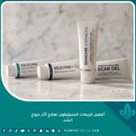 أفضل كريمات السيليكون لعلاج آثار جروح الشد وعمليات التجميل.