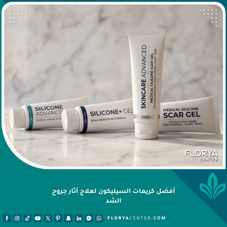 أفضل كريمات السيليكون لعلاج آثار جروح الشد وعمليات التجميل.