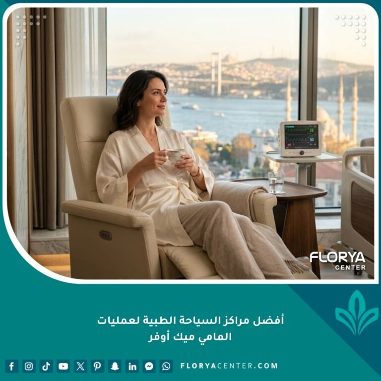 أفضل مراكز السياحة الطبية لعمليات المامي ميك أوفر في تركيا للنساء بعد الحمل والولادة.