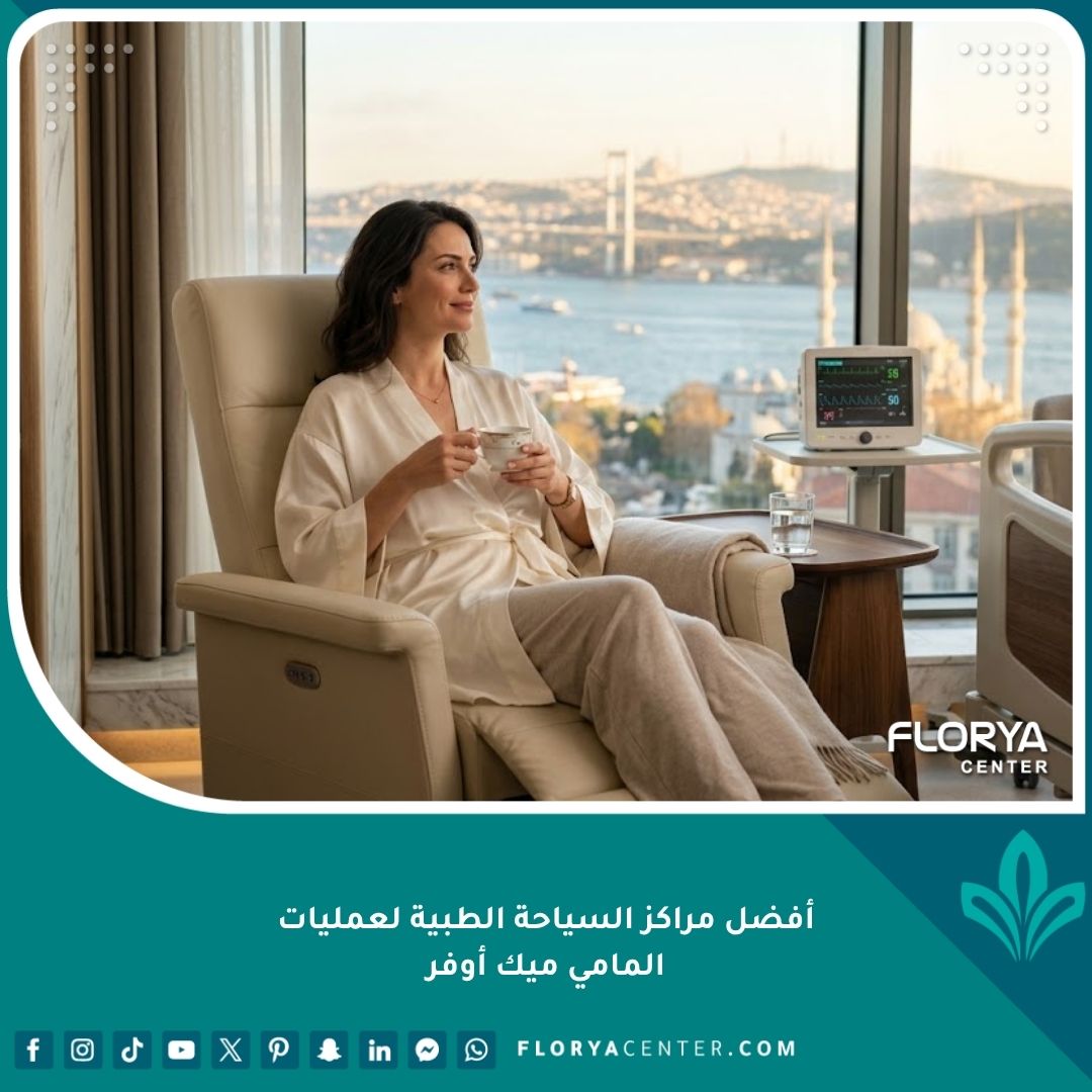 أفضل مراكز السياحة الطبية لعمليات المامي ميك أوفر في تركيا للنساء بعد الحمل والولادة.