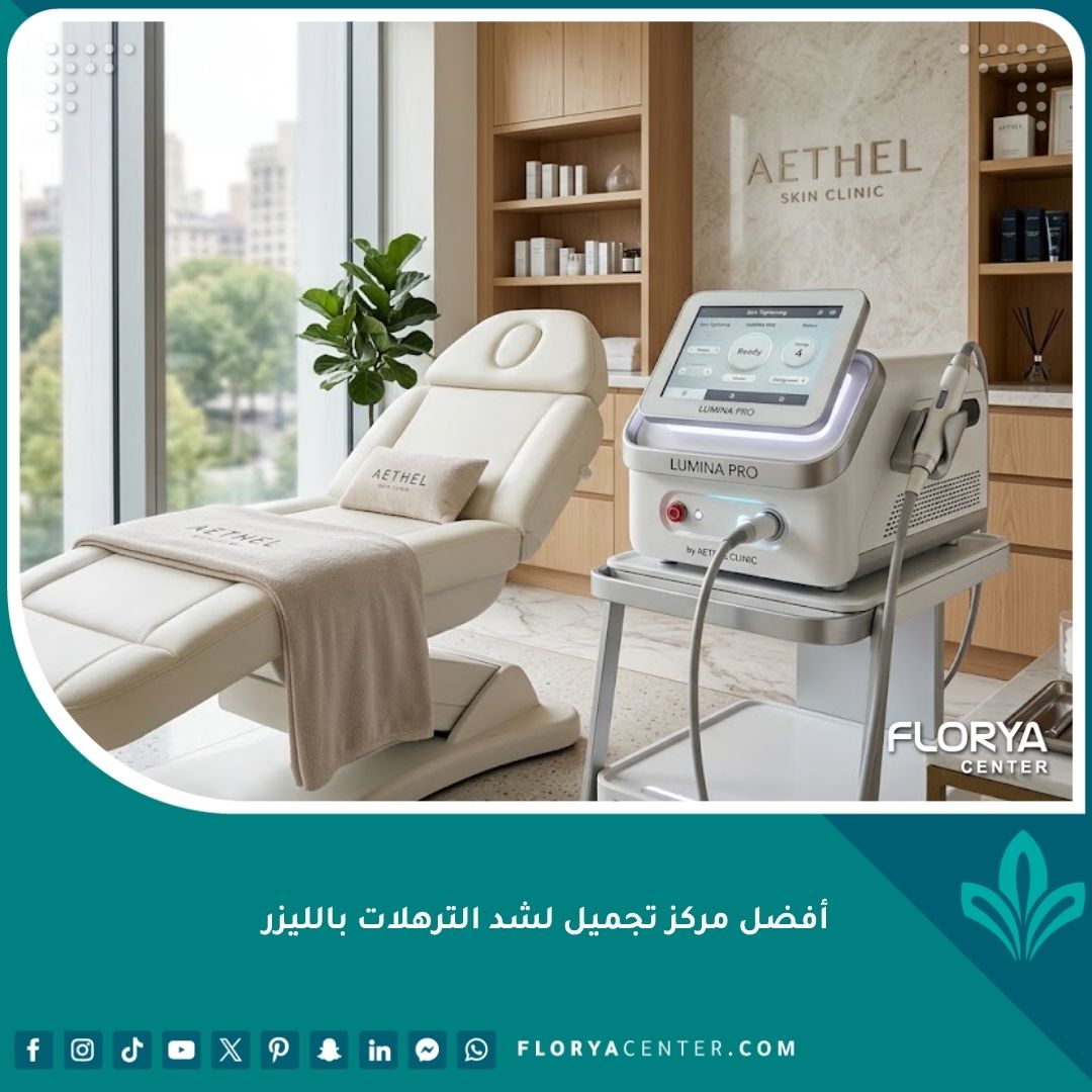 أفضل مركز تجميل لشد الترهلات بالليزر باستخدام أحدث الأجهزة الطبية غير الجراحية.