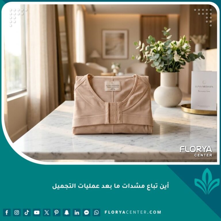 مشدات ما بعد عمليات التجميل الطبية عالية الجودة معروضة في عيادة فخمة.