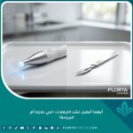 مقارنة بين تقنية الجي بلازما لشد الترهلات والتدخل الجراحي التقليدي.