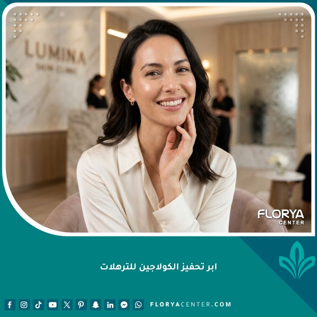 صورة مذهلة لامرأة تتمتع ببشرة مشدودة ونضرة بعد علاج ابر تحفيز الكولاجين للترهلات في عيادة تجميل فاخرة.