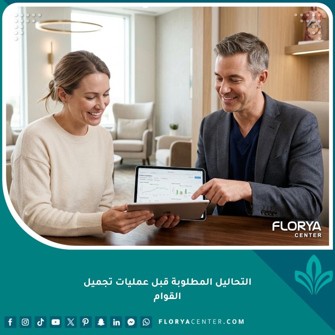 طبيب جراحة تجميل يناقش نتائج التحاليل المطلوبة قبل عمليات تجميل القوام مع مريضة لضمان سلامتها.