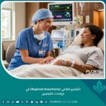 طبيبة تخدير تطمئن مريضة قبل إجراء عملية تجميل، لتجاوز الخوف من التخدير العام واختيار التخدير الناحي.