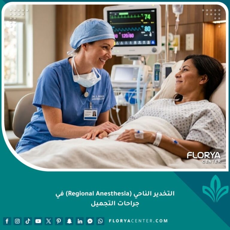 طبيبة تخدير تطمئن مريضة قبل إجراء عملية تجميل، لتجاوز الخوف من التخدير العام واختيار التخدير الناحي.