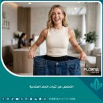 صورة توضح السعادة والنجاح في التخلص من ثنيات الجلد المتدلية بعد خسارة 50 كيلو من الوزن.