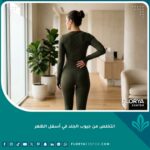 امرأة تتمتع بقوام متناسق وظهر مشدود بعد التخلص من جيوب الجلد في أسفل الظهر بنجاح.