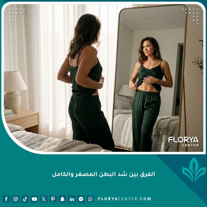 امرأة تتمتع ببطن مسطح ومشدود أمام المرآة، تمثل النتائج النهائية لعملية شد البطن المصغر والكامل.