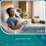 امرأة تتعافى بسلام وراحة تامة بعد عملية شد البطن، مما يقلل القلق من ألم الجراحة.