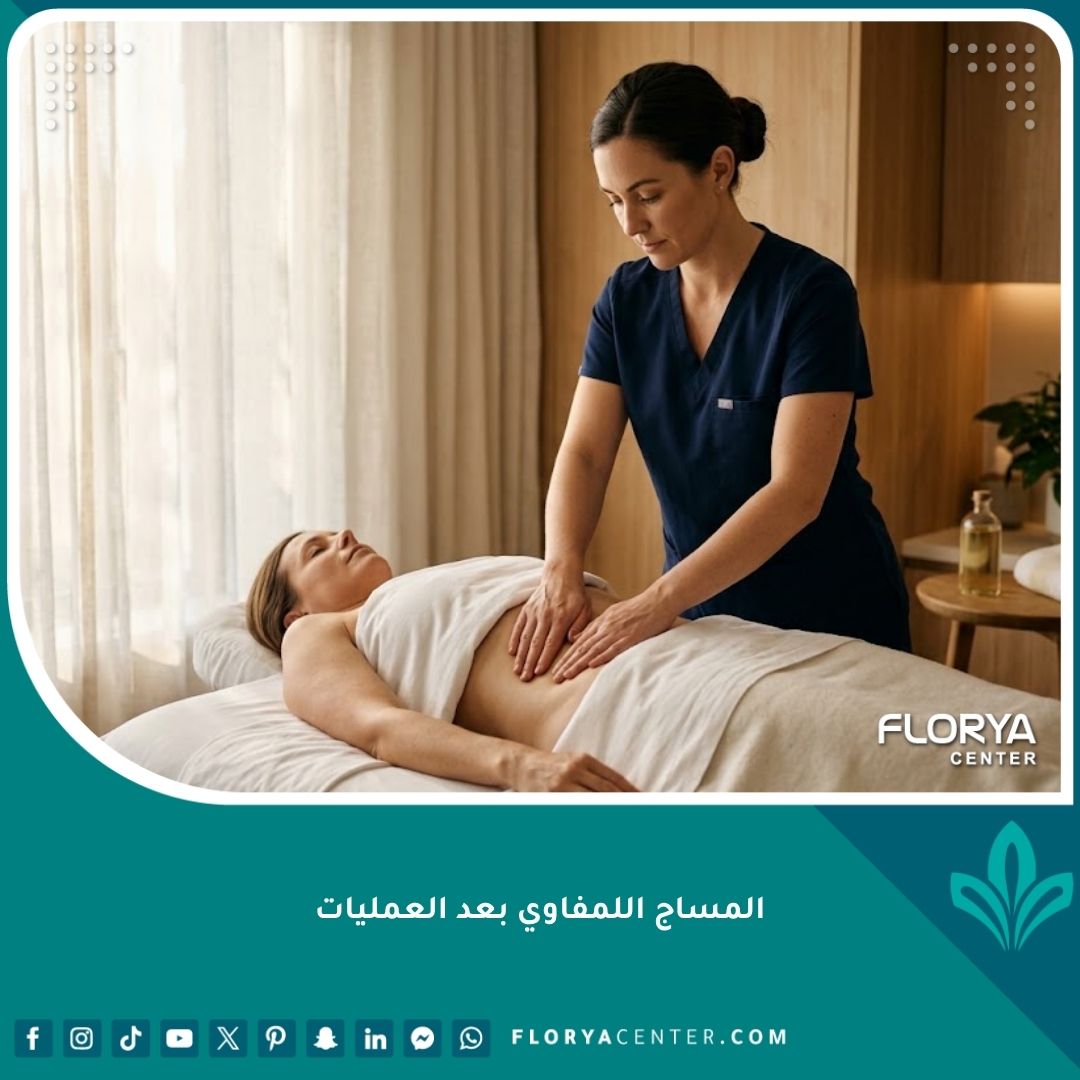 جلسة المساج اللمفاوي بعد العمليات في عيادة طبية فاخرة لتصريف السوائل وتخفيف التورم.