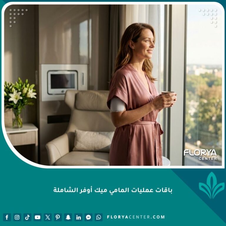 امرأة تتمتع بالثقة والجمال كدليل على نجاح باقات عمليات المامي ميك أوفر الشاملة في تركيا.