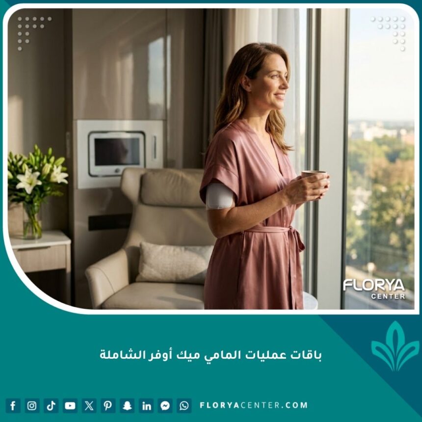 امرأة تتمتع بالثقة والجمال كدليل على نجاح باقات عمليات المامي ميك أوفر الشاملة في تركيا.
