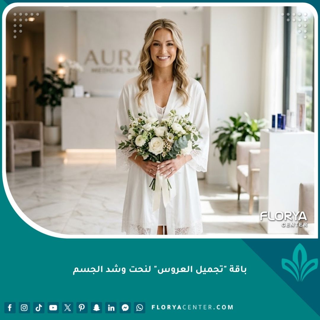 عروس تتألق بقوام مشدود وثقة عالية بعد الانتهاء من جلسات باقة تجميل العروس لنحت الجسم قبل الزفاف.