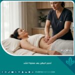 جلسة مساج لمفاوي احترافية لعلاج تحجر البطن بعد عملية الشد في عيادة تجميل راقية للشعور بالراحة.